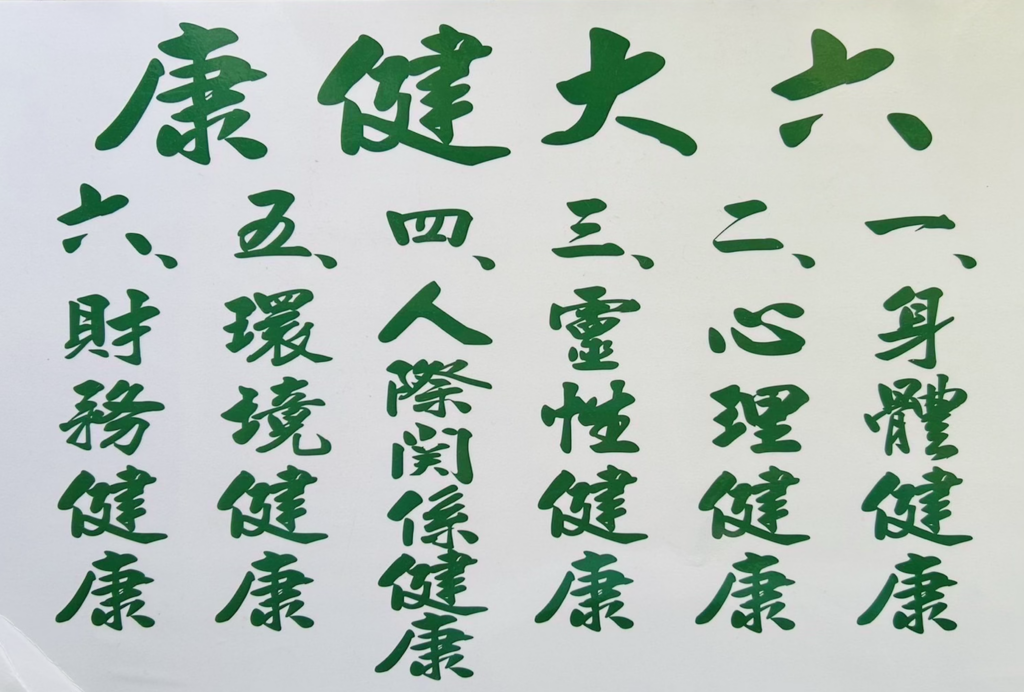 六大健康（三）：以靈性為核心，邁向豐盛人生